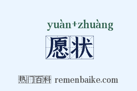 愿状是什么意思的图片